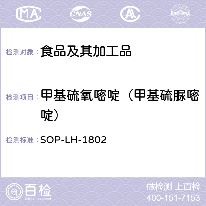 甲基硫氧嘧啶（甲基硫脲嘧啶） SOP-LH-1802 动物源性食品中多种药物残留的筛查方法—液相色谱-高分辨质谱法 