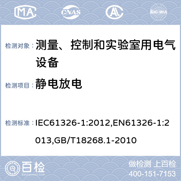 静电放电 测量、控制和实验室用的电设备电磁兼容性要求第1部分：通用要求 IEC61326-1:2012,EN61326-1:2013,GB/T18268.1-2010 6.2