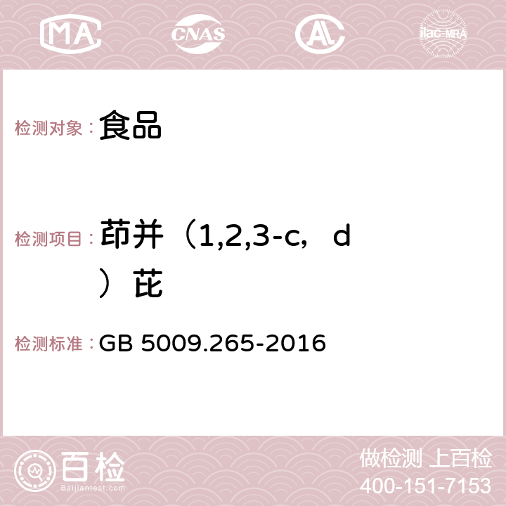 茚并（1,2,3-c，d）芘 食品安全国家标准 食品中多环芳烃的测定 GB 5009.265-2016