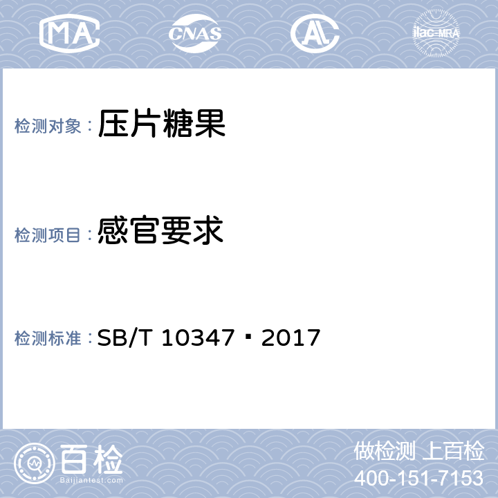 感官要求 糖果 压片糖果 SB/T 10347—2017 5.2