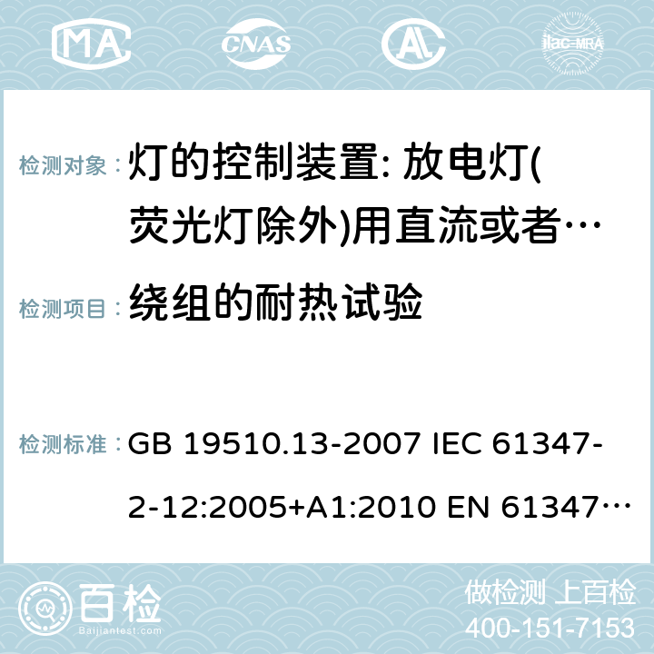 繞組的耐熱試驗 燈的控制裝置 第13部分: 放電燈（熒光燈除外）用直流或交流電子鎮流器的特殊要求 GB 19510.13-2007 IEC 61347-2-12:2005+A1:2010 EN 61347-2-12:2005+ A1:2010 BS EN 61347-2-12: 2005+ A1: 2010 13