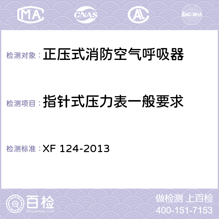 指针式压力表一般要求 正压式消防空气呼吸器 XF 124-2013 5.16.1.1