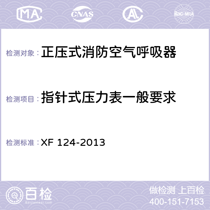 指针式压力表一般要求 XF 124-2013 正压式消防空气呼吸器