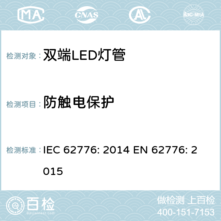 防触电保护 双端LED灯管 的安全要求 IEC 62776: 2014 EN 62776: 2015 8