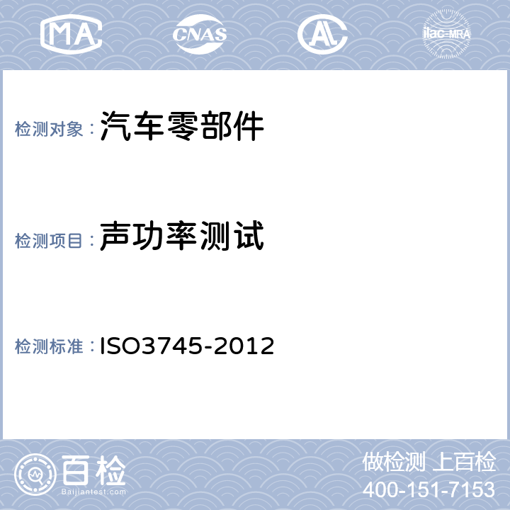 声功率测试 O 3745-2012 声压法测定噪音声源声功率级和声能量级 消声室和半消声室精密法 ISO3745-2012