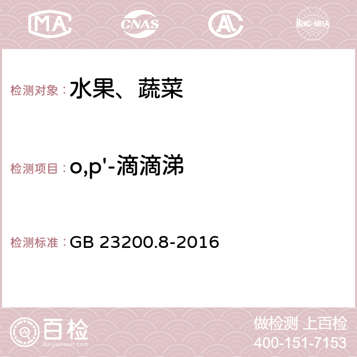 o,p'-滴滴涕 食品安全国家标准 水果和蔬菜中500种农药及相关化学品残留的测定 气相色谱-质谱法 GB 23200.8-2016