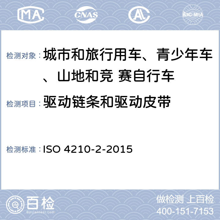驱动链条和驱动皮带 自行车-自行车安全要求- 第 2 部分： 对于城市和旅行用车、青少年车、山地和竞 赛自行车的要求 ISO 4210-2-2015 4.14