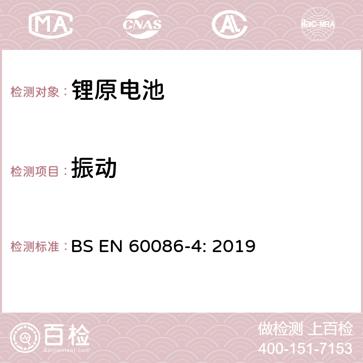 振动 原电池- 第4部分：锂电池的安全要求 BS EN 60086-4: 2019 6.4.3