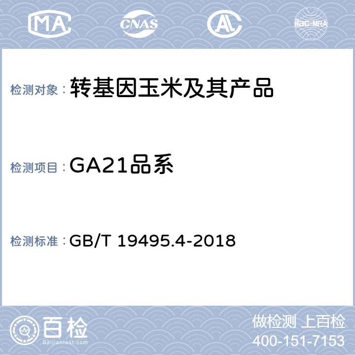 GA21品系 转基因产品检测 实时荧光定性聚合酶链式反应（PCR）检测方法 GB/T 19495.4-2018