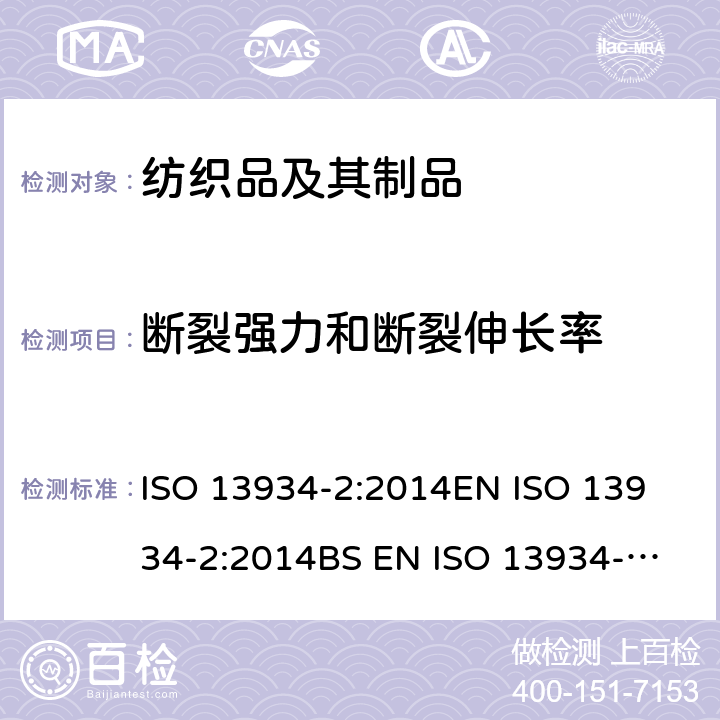 断裂强力和断裂伸长率 纺织品 织物拉伸性能 第2部分:断裂强力的测定 抓样法 ISO 13934-2:2014
EN ISO 13934-2:2014
BS EN ISO 13934-2:2014