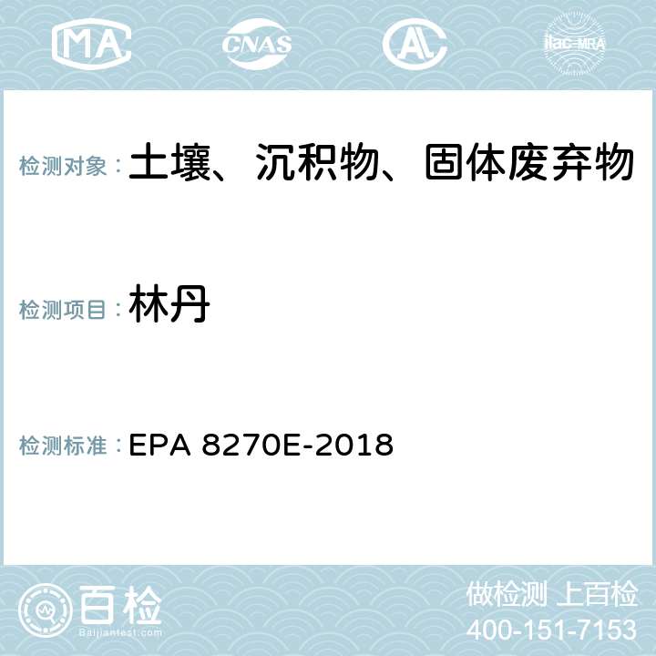 林丹 EPA 8270E-2018 GC/MS法测定半挥发性有机物 