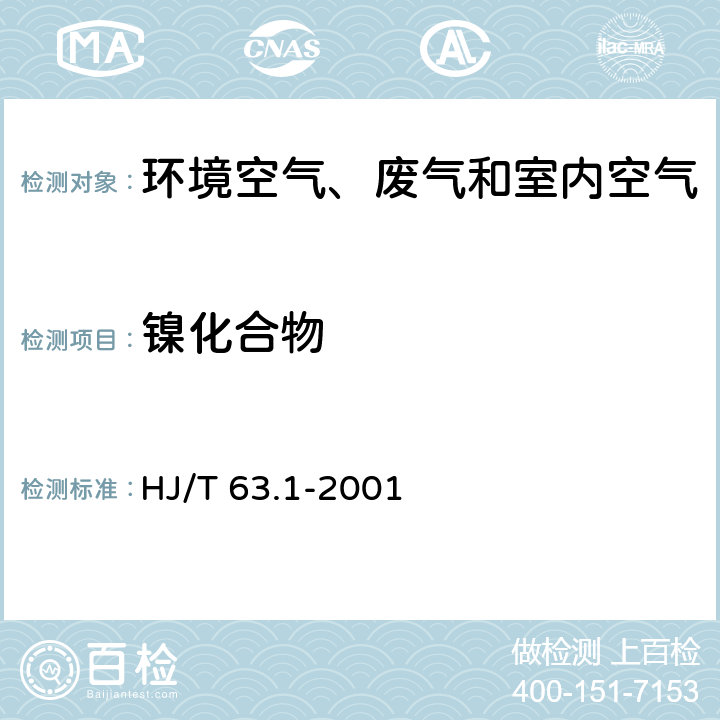 镍化合物 大气固定污染源 镍的测定 火焰原子吸收分光光度法 HJ/T 63.1-2001