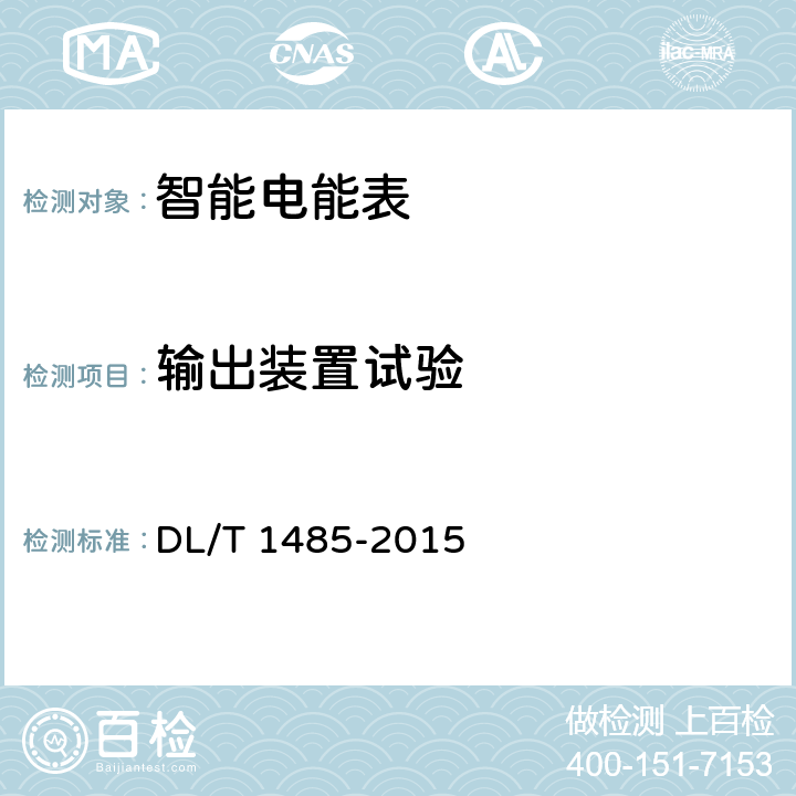 输出装置试验 DL/T 1485-2015 三相智能电能表技术规范