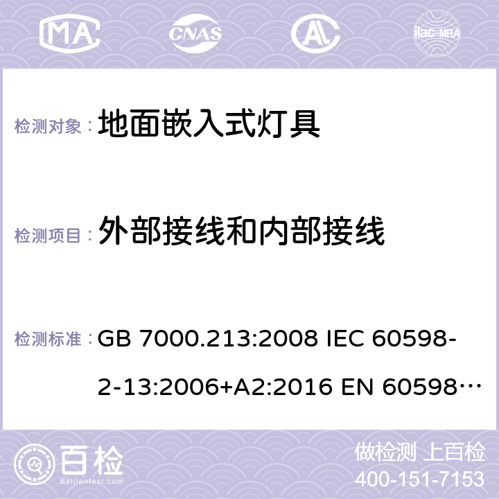 外部接线和内部接线 灯具 第2-13部分：特殊要求地面嵌入式灯具 GB 7000.213:2008 IEC 60598-2-13:2006+A2:2016 EN 60598-2-13:2006+A2:2016 BS EN 60598-2-13:2006+A2:2016 10