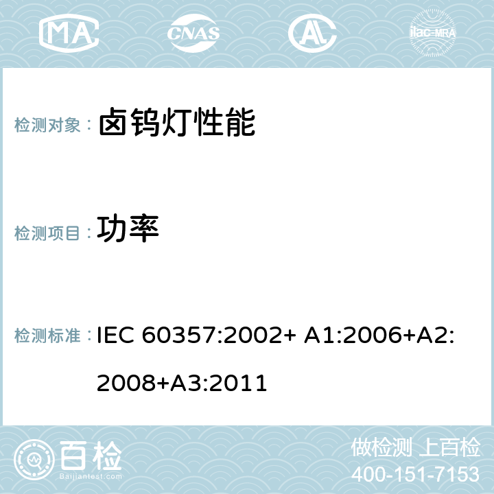 功率 卤钨灯(非机动车辆用)性能要求 IEC 60357:2002+ A1:2006+A2:2008+A3:2011 1.4.4