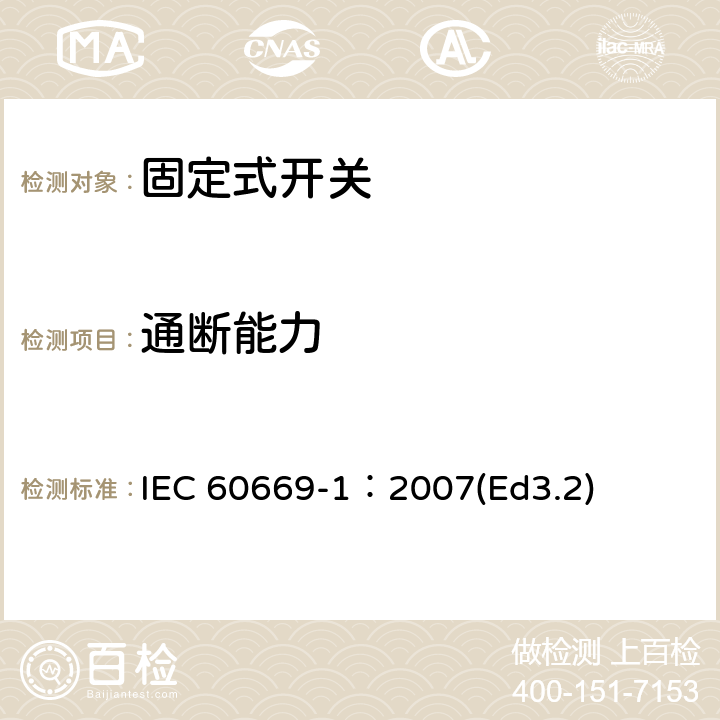 通断能力 家用和类似用途固定式电气装置的开关第1部分:通用要求 IEC 60669-1：2007(Ed3.2) 18