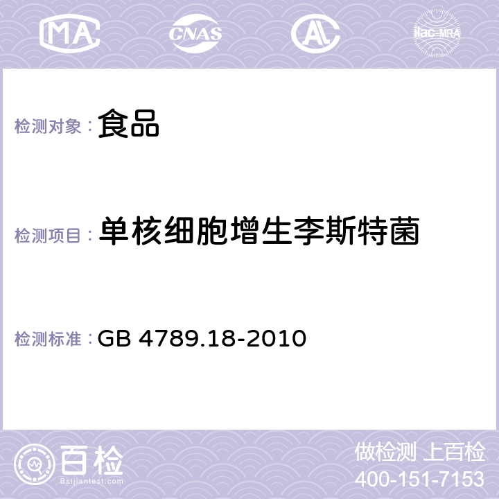 单核细胞增生李斯特菌 食品安全国家标准 食品微生物学检验 乳与乳制品检验 GB 4789.18-2010