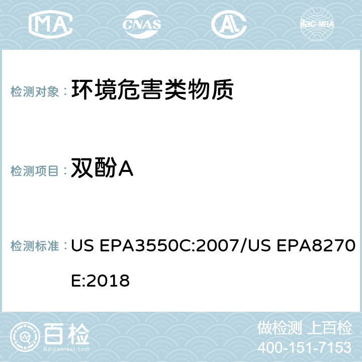 双酚A 超声波萃取 半挥发性有机物的GC/MS测定法 US EPA3550C:2007/US EPA8270E:2018