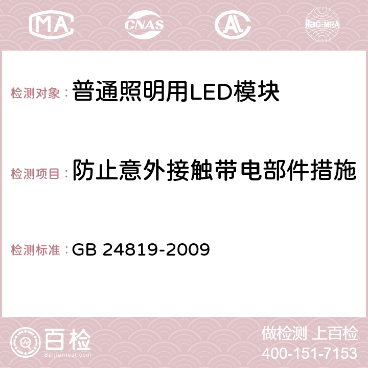 防止意外接触带电部件措施 普通照明用LED模块　安全要求 GB 24819-2009 10