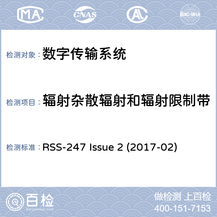 辐射杂散辐射和辐射限制带 RSS-247 ISSUE 数字传输系统（DTS），跳频系统（FHS）和免授权局域网（LE-LAN）设备 RSS-247 Issue 2 (2017-02) 5.5,6.2