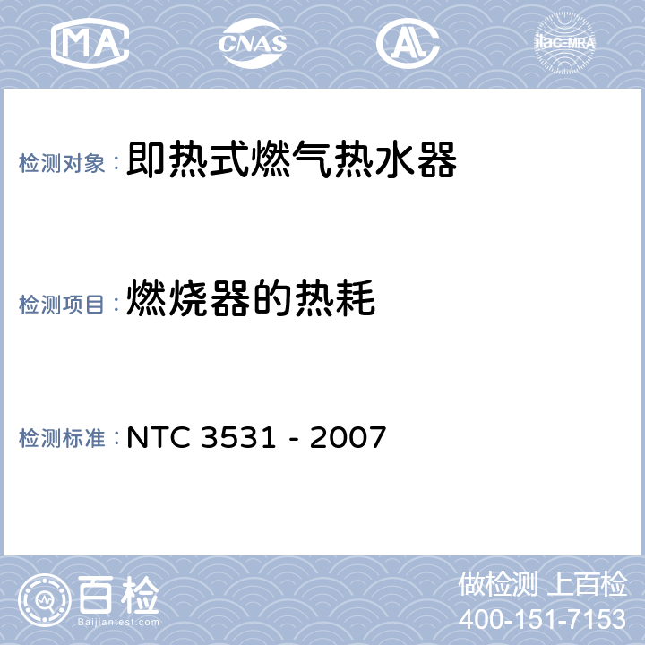 燃烧器的热耗 家用型即热式燃气热水器 NTC 3531 - 2007 8.1