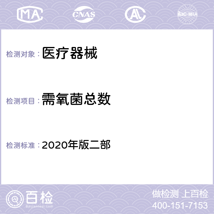 需氧菌总数 中国药典 2020年版二部 注射用水