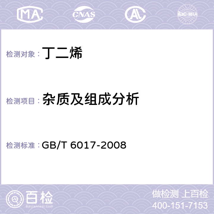 杂质及组成分析 工业用丁二烯纯度及烃类杂质的测定 气相色谱法 GB/T 6017-2008