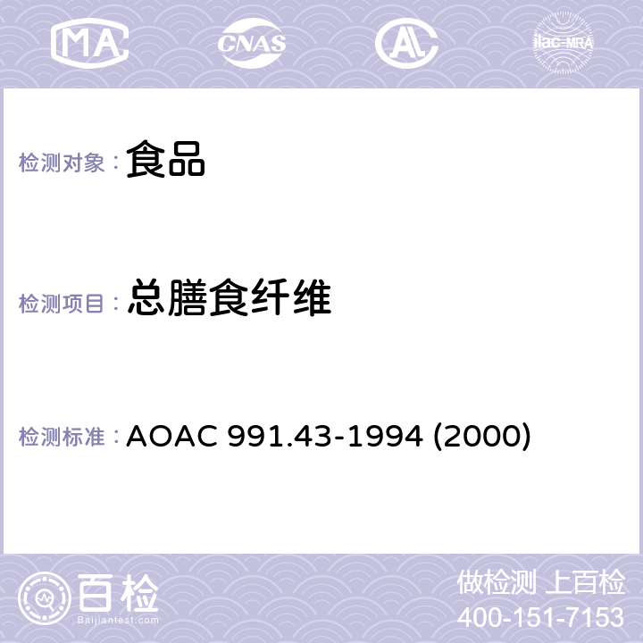 总膳食纤维 总的、可溶性、不溶性膳食纤维的测定 酶 重量法 AOAC 991.43-1994 (2000)