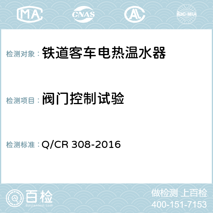 阀门控制试验 Q/CR 308-2016 铁道客车电热温水器技术条件  5.6