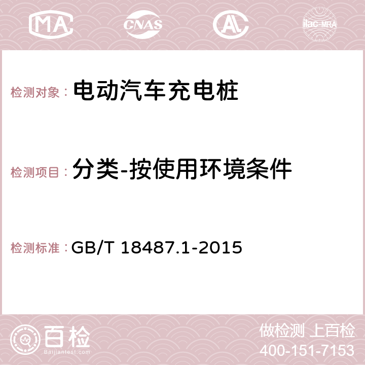 分类-按使用环境条件 GB/T 18487.1-2015 电动汽车传导充电系统 第1部分:通用要求