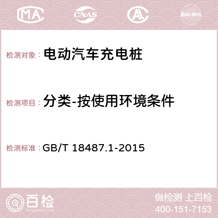 分类-按使用环境条件 电动汽车传导充电系统 第1部分：通用要求 GB/T 18487.1-2015 
4.3