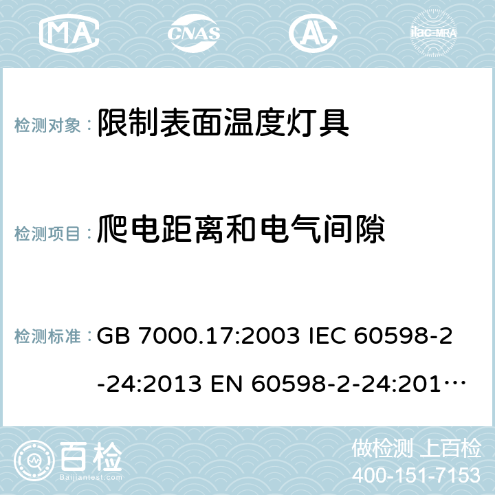 爬电距离和电气间隙 限制表面温度灯具安全要求 GB 7000.17:2003 IEC 60598-2-24:2013 EN 60598-2-24:2013 BS EN 60598-2-24:2013 7