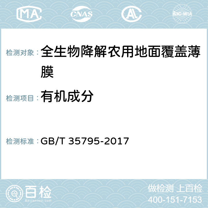 有机成分 GB/T 35795-2017 全生物降解农用地面覆盖薄膜