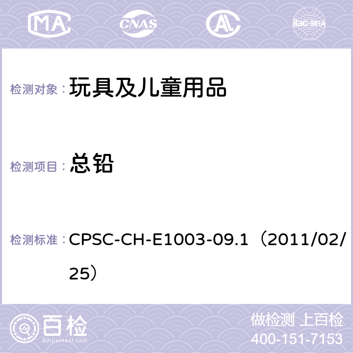 总铅 美国联邦法规
CPSC 16 CFR 1303
美国消费品安全委员会 测试方法：表面油漆及其类似涂层中总铅含量测定标准操作程序 CPSC-CH-E1003-09.1（2011/02/25）