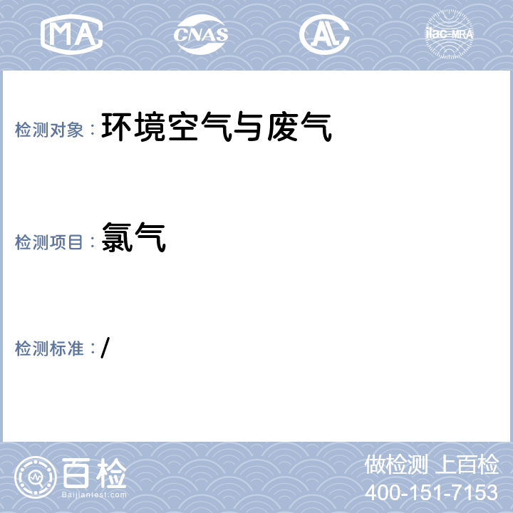 氯氣 空氣和廢氣監測分析方法（第4版增補版）國家環境保護總局2003年甲基橙分光光度法3.1.12 / 3.1.12