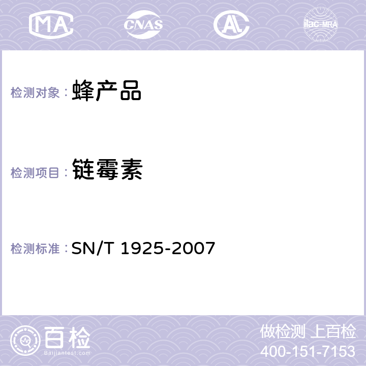 链霉素 进出口蜂产品中链霉素，双氢链霉素残留量的检测方法液相色谱串联质谱法 SN/T 1925-2007