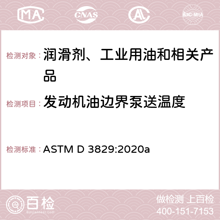 发动机油边界泵送温度 ASTM D3829-2020 预测的标准试验方法 ASTM D 3829:2020a
