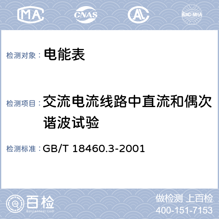 交流電流線路中直流和偶次諧波試驗(yàn) IC卡預(yù)付費(fèi)售電系統(tǒng)第3部分：預(yù)付費(fèi)電度表 GB/T 18460.3-2001 5.7.1