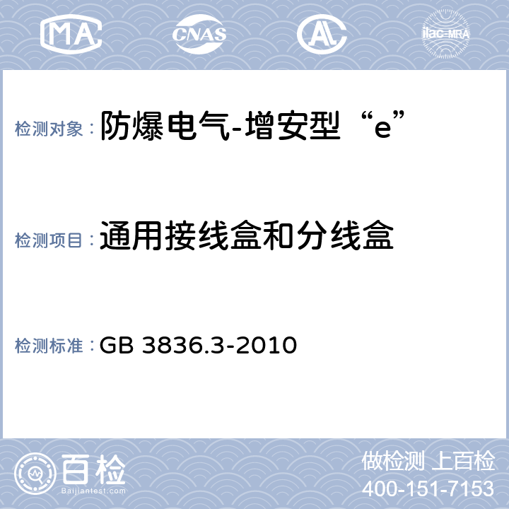 通用接线盒和分线盒 爆炸性环境 第3部分:由增安型“e”保护的设备 GB 3836.3-2010 6.7