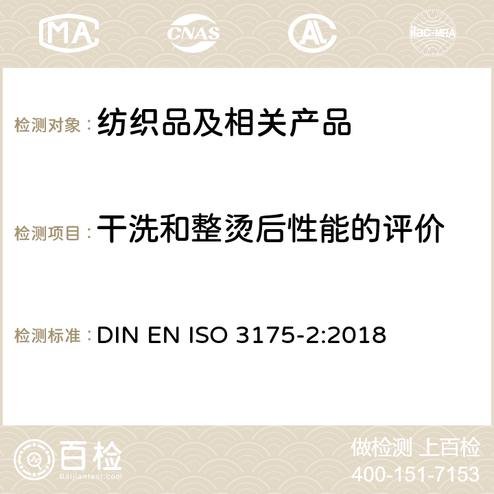 干洗和整烫后性能的评价 织物和服装的专业维护、干洗和湿洗 第2部分：使用四氯乙烯干洗和整烫时性能试验的程序 DIN EN ISO 3175-2:2018