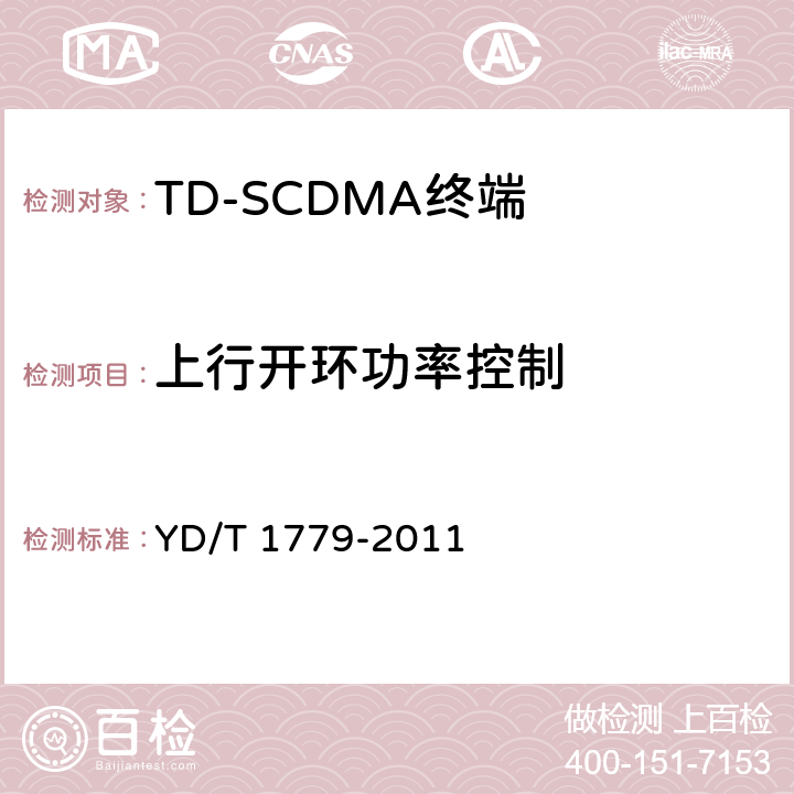 上行开环功率控制 《TD-SCDMA/GSM(GPRS)双模单待机数字移动通信终端测试方法》 YD/T 1779-2011 4.2