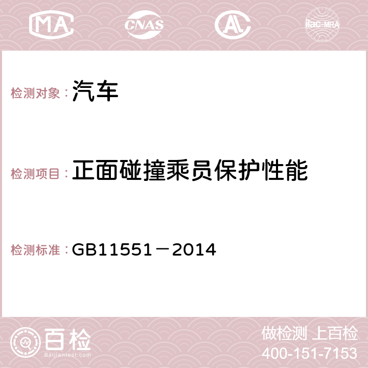 正面碰撞乘员保护性能 汽车正面碰撞的乘员保护 GB11551－2014