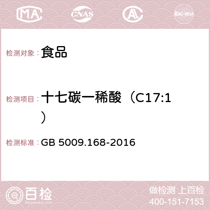 十七碳一稀酸（C17:1） 食品安全国家标准 食品中脂肪酸的测定 GB 5009.168-2016