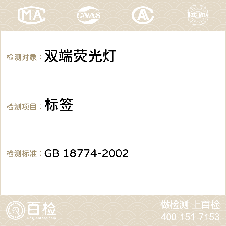 标签 GB 18774-2002 双端荧光灯 安全要求