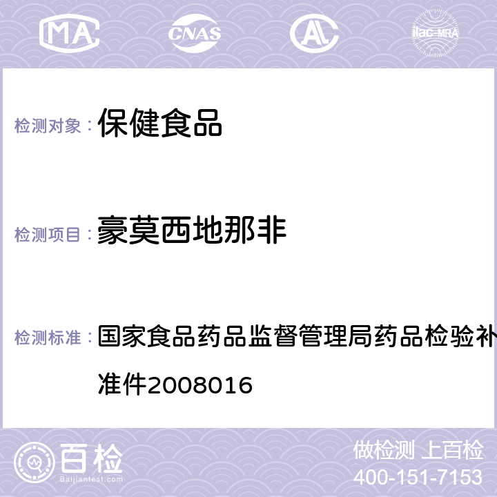 豪莫西地那非 补肾壮阳类中成药中西地那非及其类似物的检测方法 国家食品药品监督管理局药品检验补充检验方法和检验项目批准件2008016