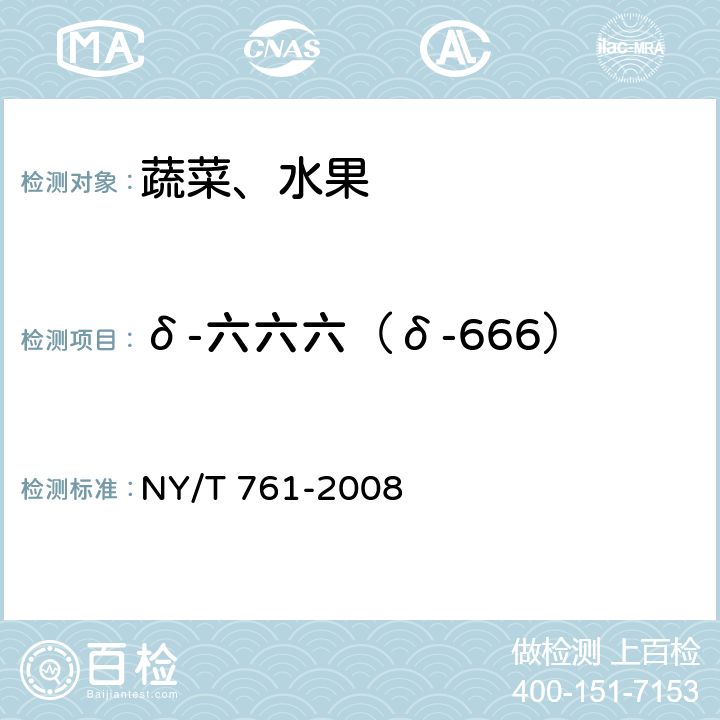 δ-六六六（δ-666） 蔬菜和水果中有机磷、有机氯、拟除虫菊酯和氨基甲酸酯类农药多残留的测定 NY/T 761-2008