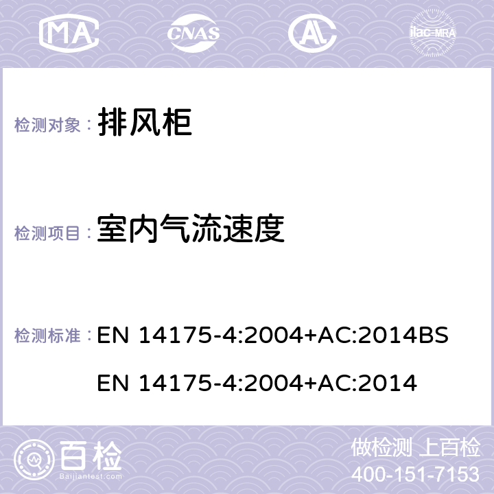 室内气流速度 通风柜 — 第 4部分: 现场试验方法 EN 14175-4:2004+AC:2014
BS EN 14175-4:2004+AC:2014 5.8, 7.8