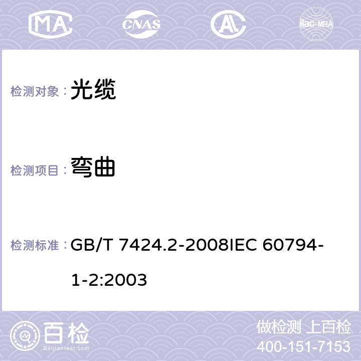 弯曲 光缆总规范 第2部分 光缆基本试验方法 GB/T 7424.2-2008
IEC 60794-1-2:2003 E11