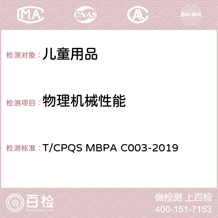 物理机械性能 婴幼儿咀嚼辅食器通用安全要求 T/CPQS MBPA C003-2019 4.7
密封性能