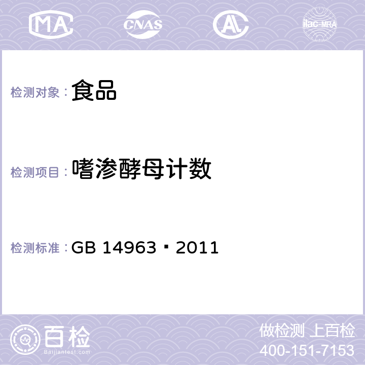 嗜渗酵母计数 食品安全国家标准蜂蜜 GB 14963—2011